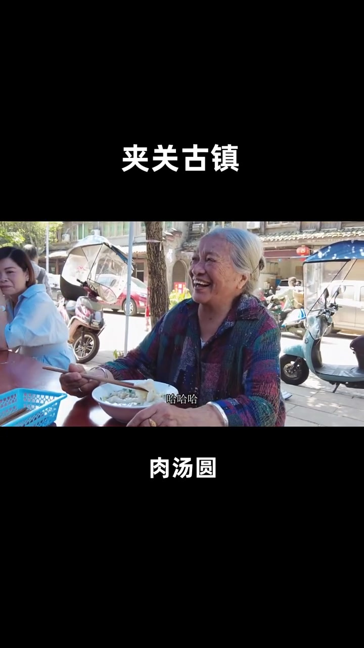 四川省邛崃市夹关古镇,品尝肉汤圆,汤圆里面有快乐!