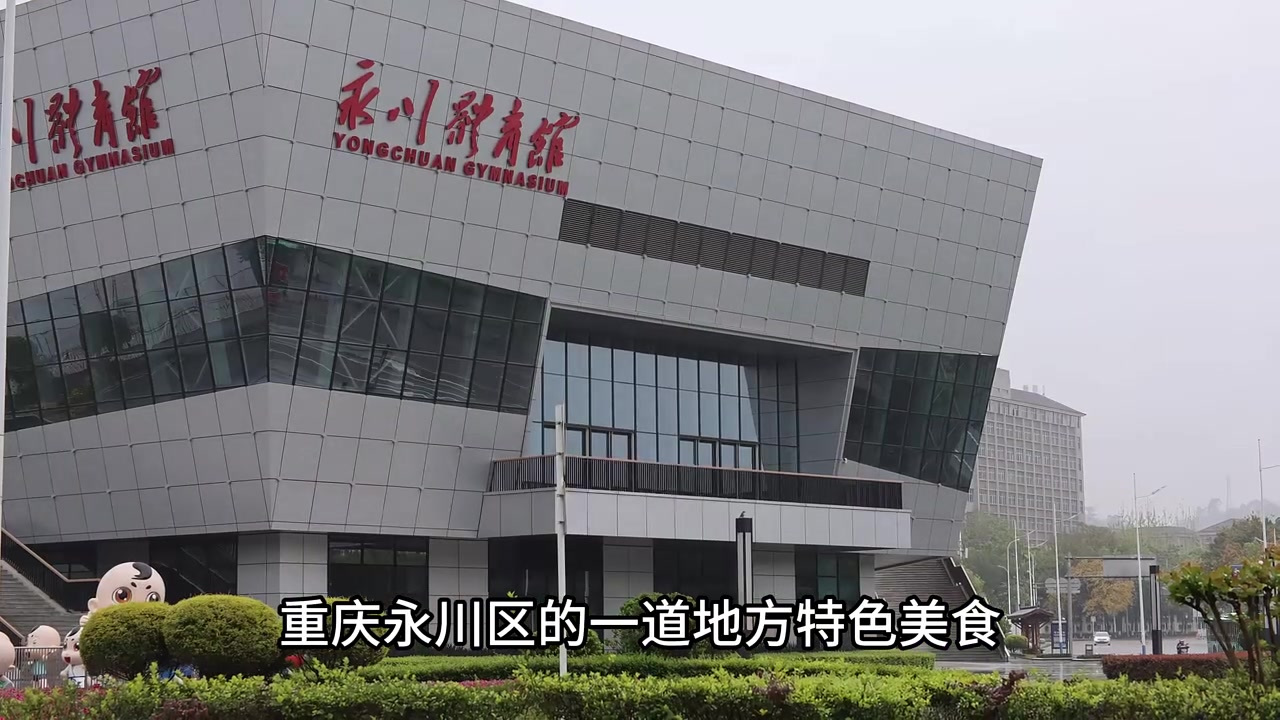 重庆永川,长江上游第一镇,看有故事的老街,品酸鲜美味汆汤肉