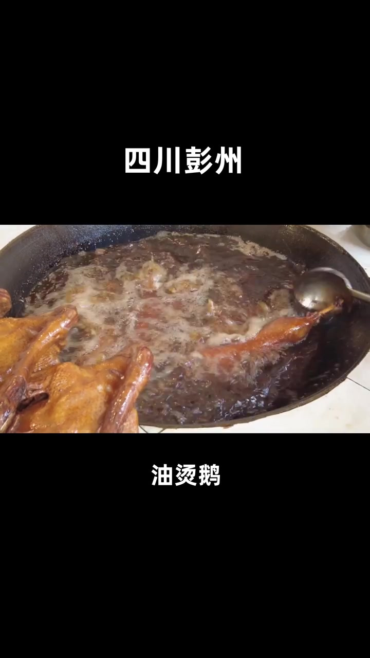 彭州市通济镇,复杂的厨艺铸就复杂的味觉体验,这种鹅肉你吃吗?