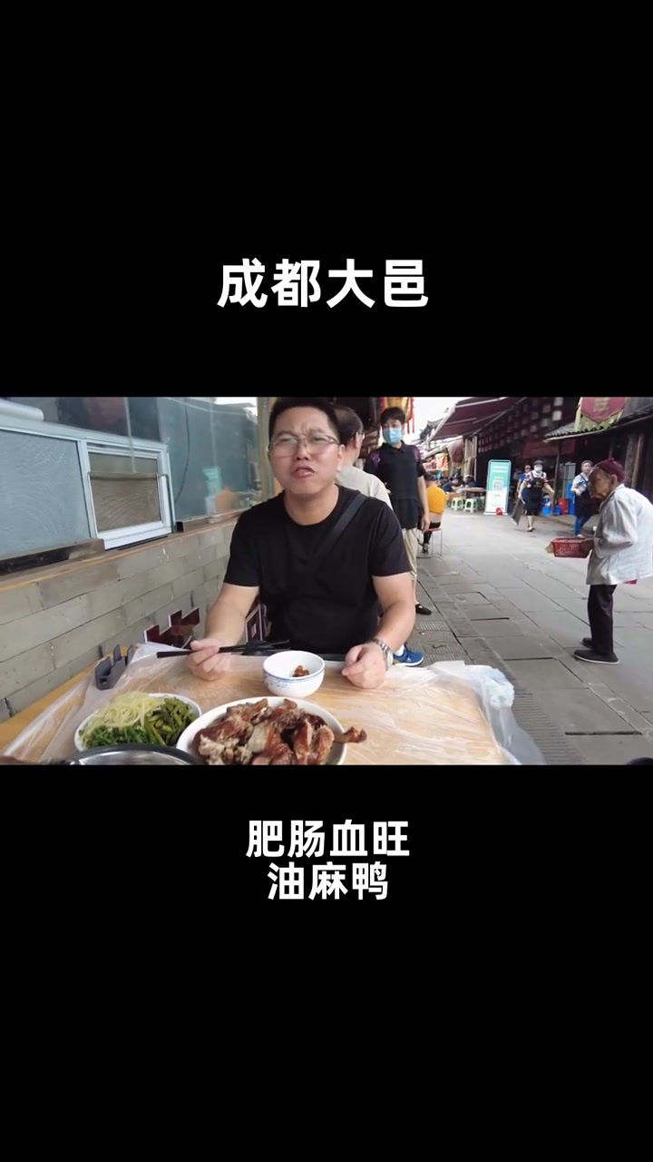 成都市大邑县新场古镇,尝肥肠血旺吃油麻鸭,油麻鸭还好吃!