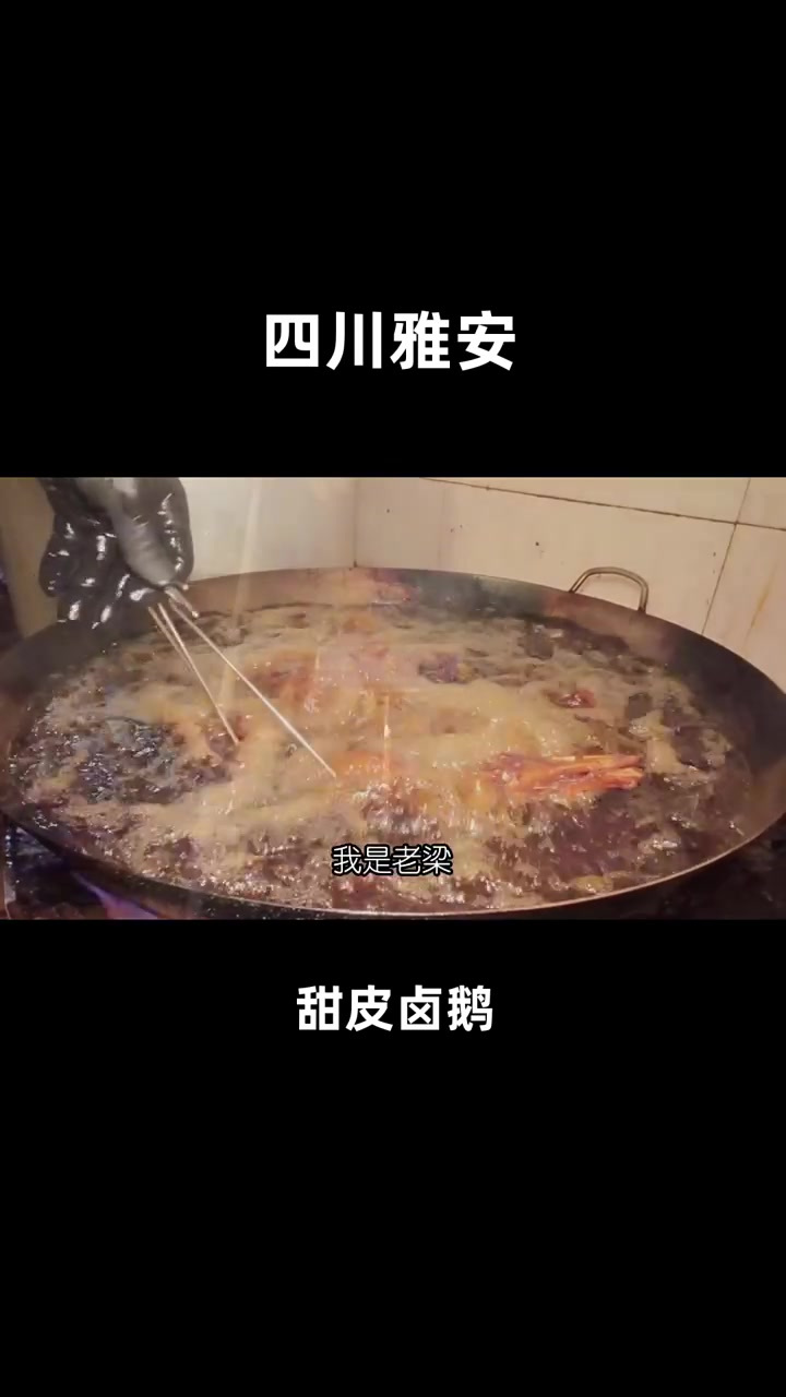 四川雅安品尝甜皮卤鹅,味道巴适,您家乡的卤鹅是这样做的吗?
