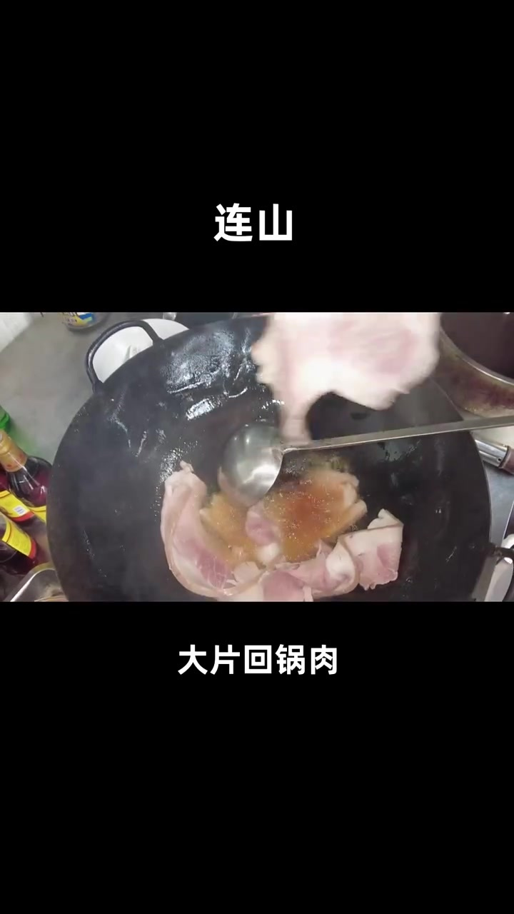 四川广汉连山回锅肉,筷子那么厚,巴掌那么大,今天就吃它!