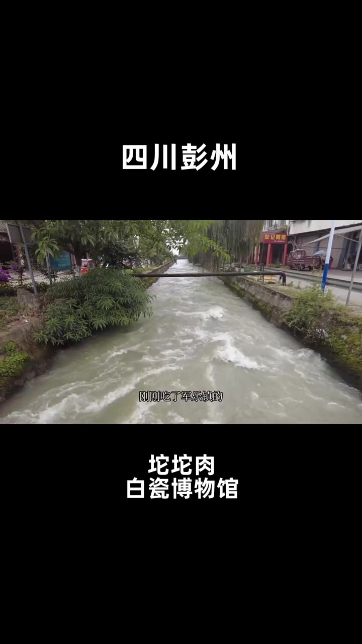 彭州市军乐镇,尝一招鲜吃遍天的李记坨坨肉,赏彭州窑白瓷展览!