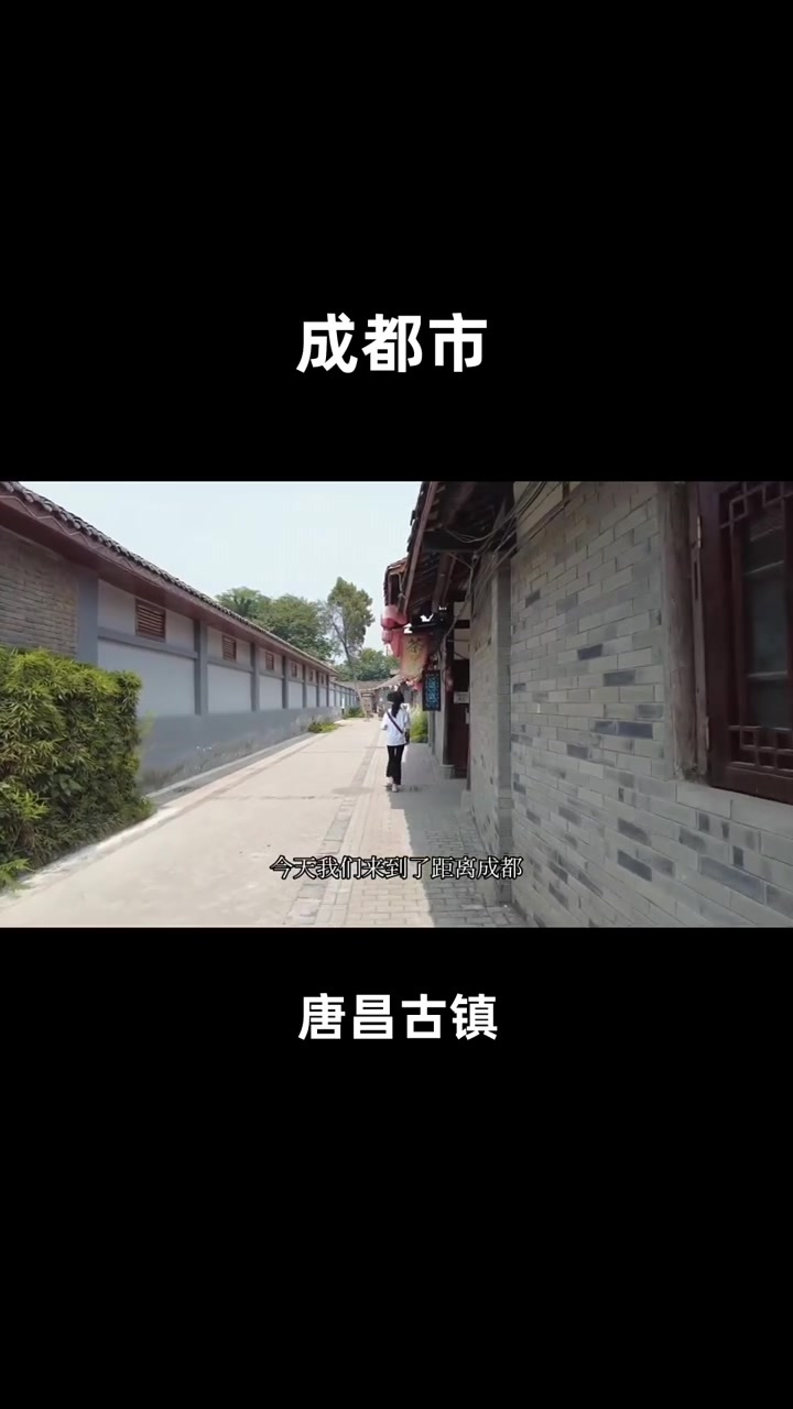 四川成都郫都区唐昌古镇,游玩好去处,梅花巷里遇有趣人!