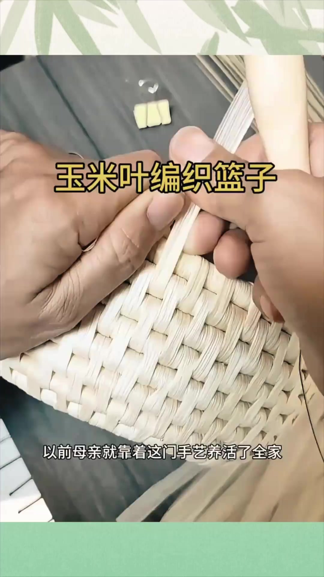 玉米叶子编织的菜篮子
