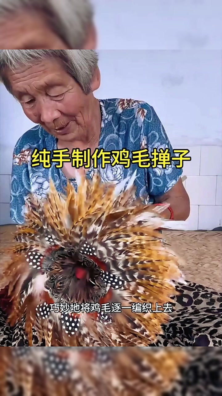 奶奶纯手工制作的鸡毛掸子