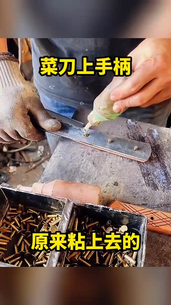 菜刀上手把柄,原来粘上去的!