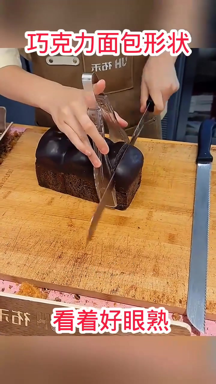 巧克力面包形状,看着好眼熟!