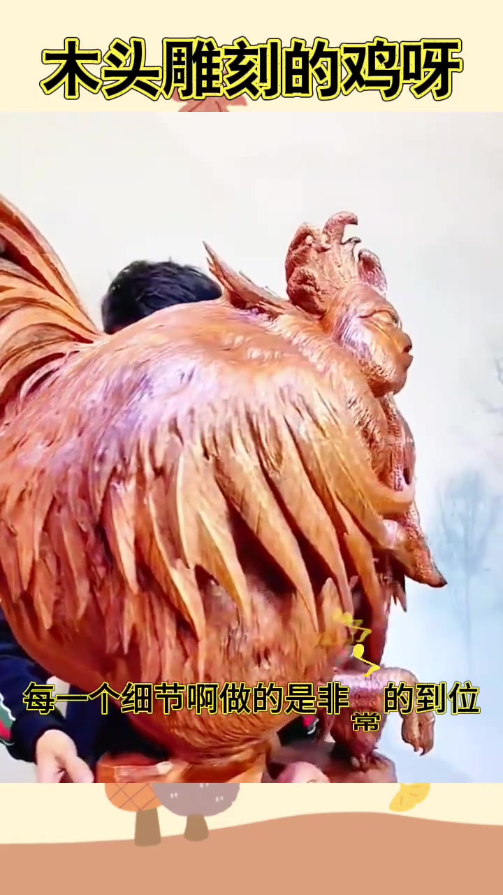 独一无二的手工大公鸡雕刻