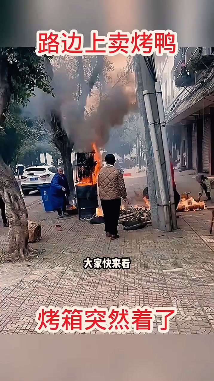 路边上卖烤鸭,烤箱突然着火了!