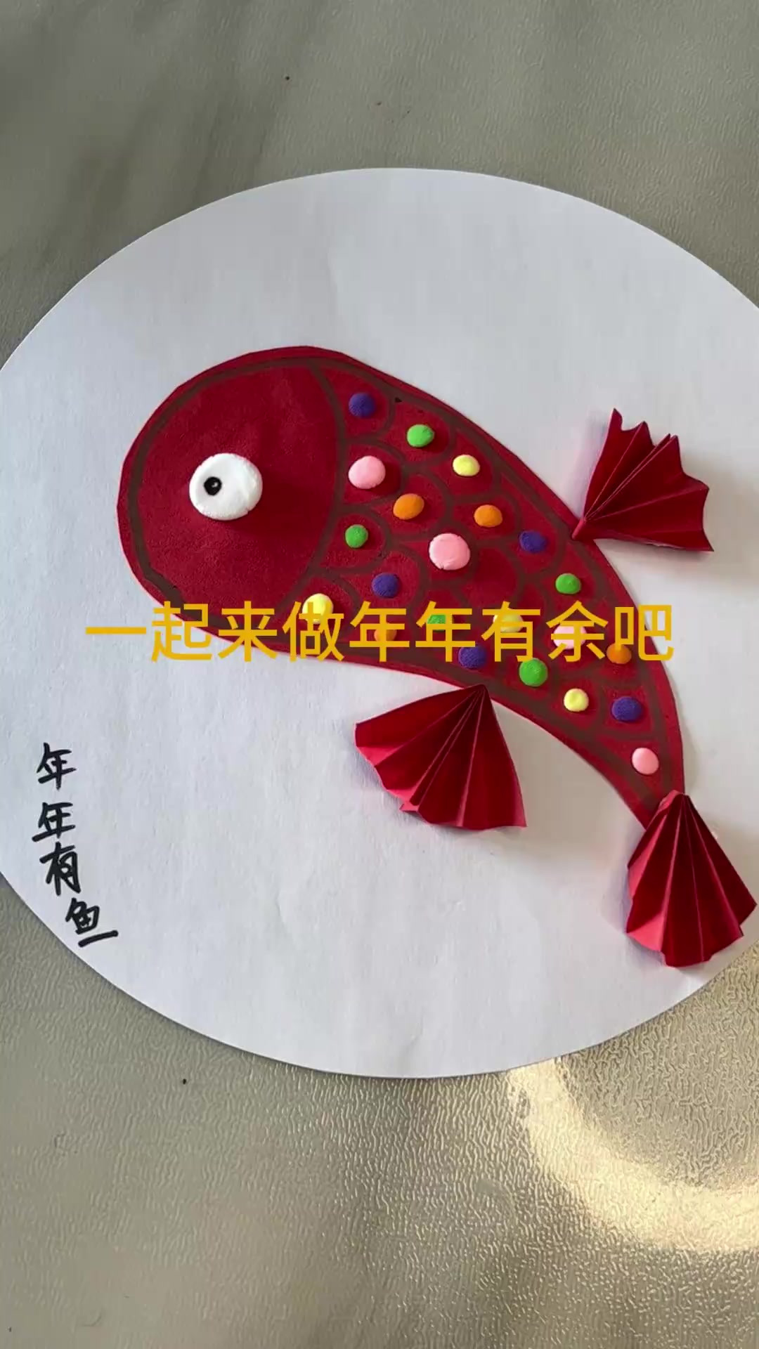 创意手工:用红纸和橡皮泥打造可爱小鱼