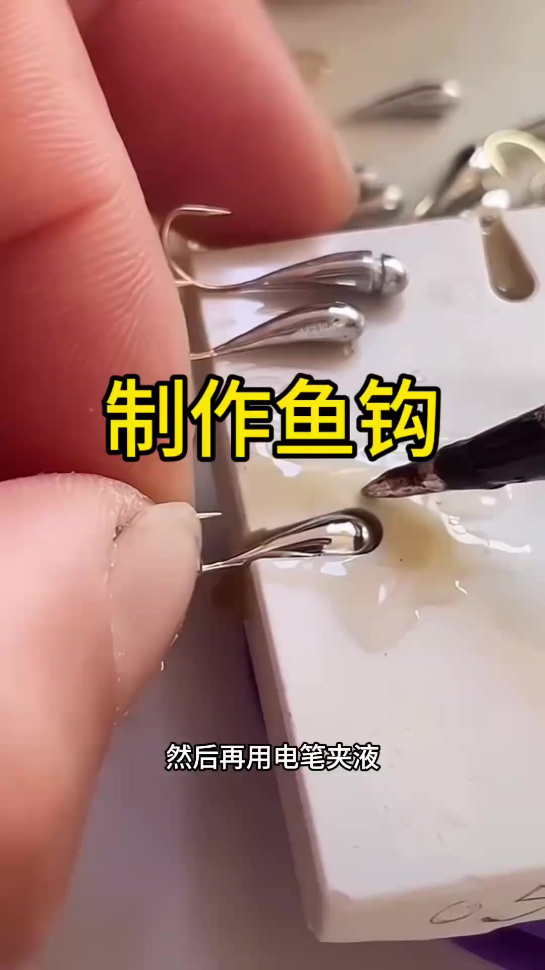 原来鱼钩是这样制作的啊