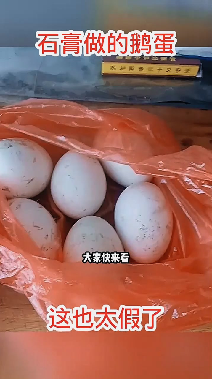 石膏做的鹅蛋,这也太假了!