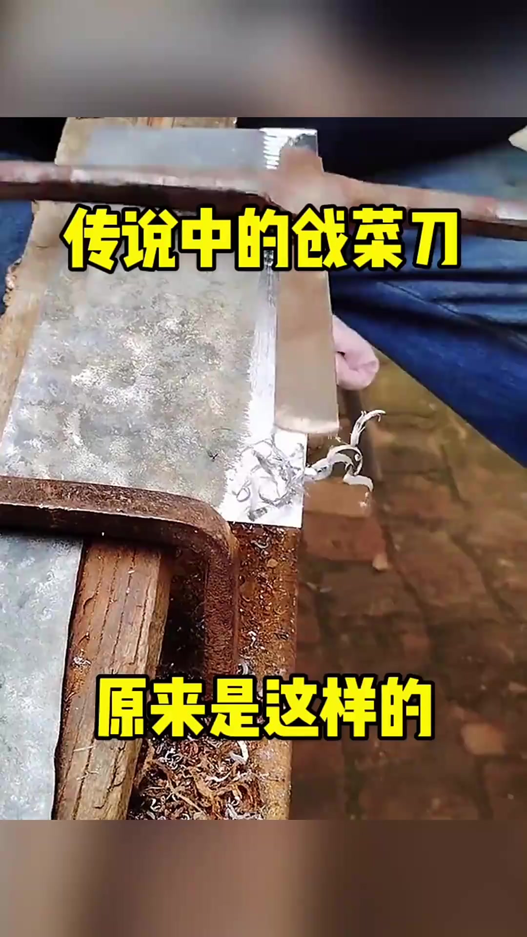 “揭秘!传说中的枪菜刀,老铁工具的真实用途”