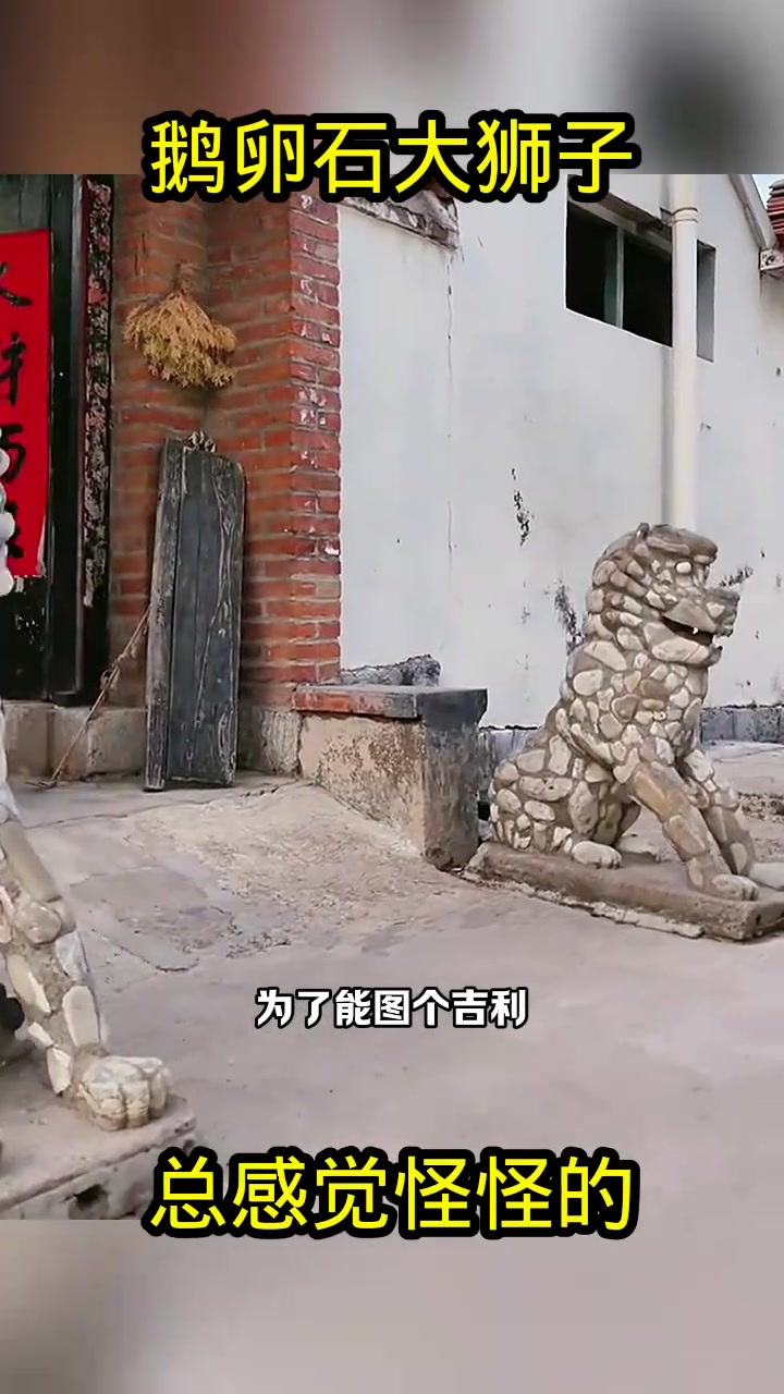 鹅卵石大狮子,总感觉怪怪的!
