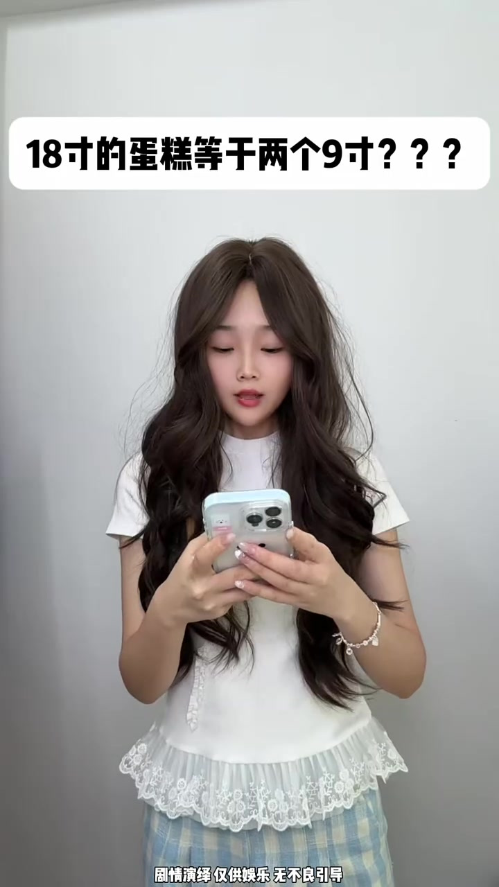 18寸的蛋糕等于两个9寸的
