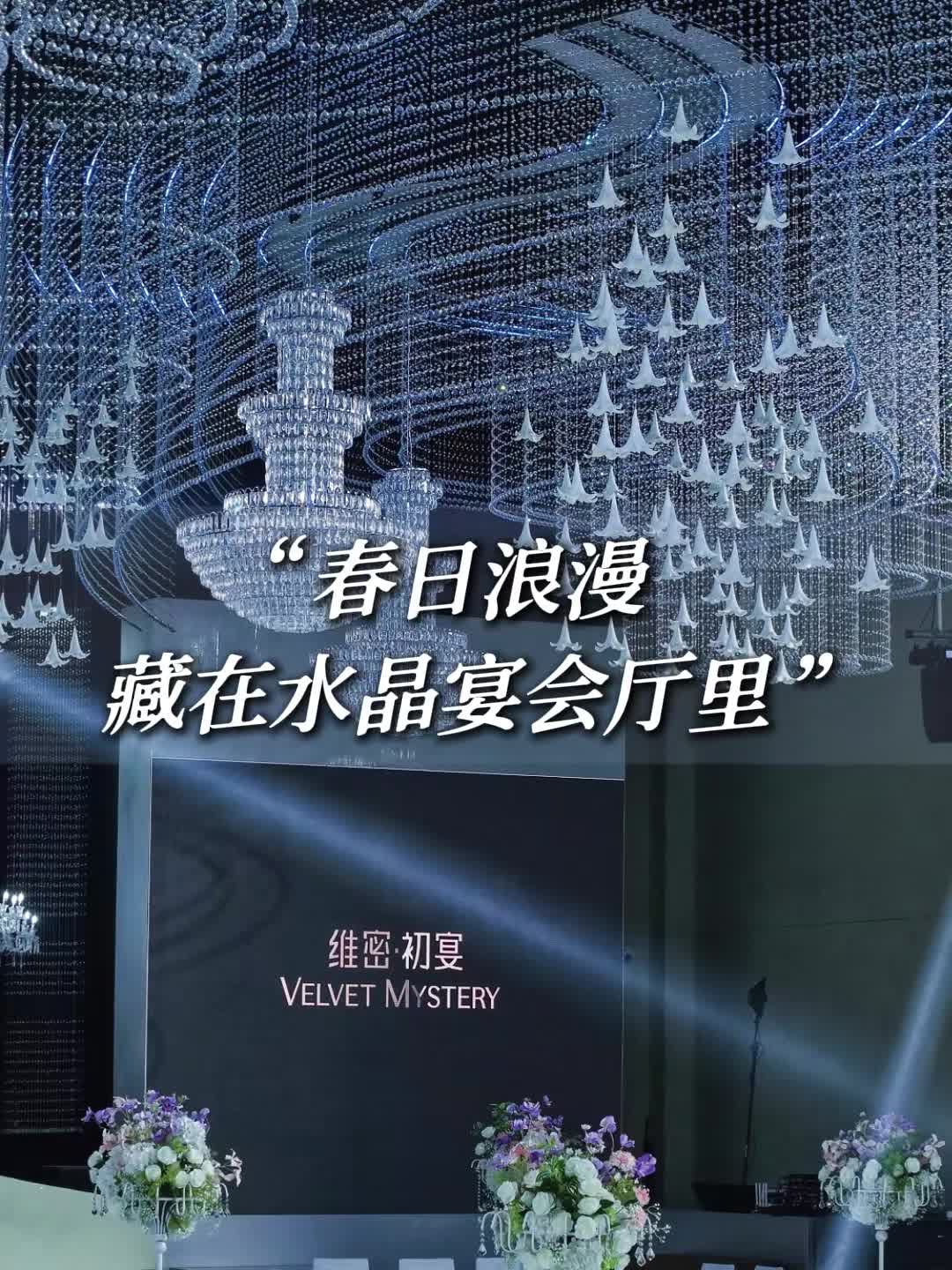 水晶宫殿耀目登场,演绎极致宴会美学 鹿城宴会厅哪家好 瑞安结婚酒店推荐 酒席宴会厅 瓯海婚