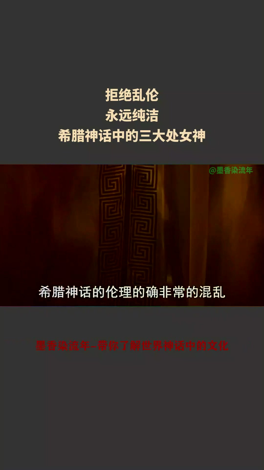 拒绝乱伦,永远纯洁。希腊神话中的三大处女神