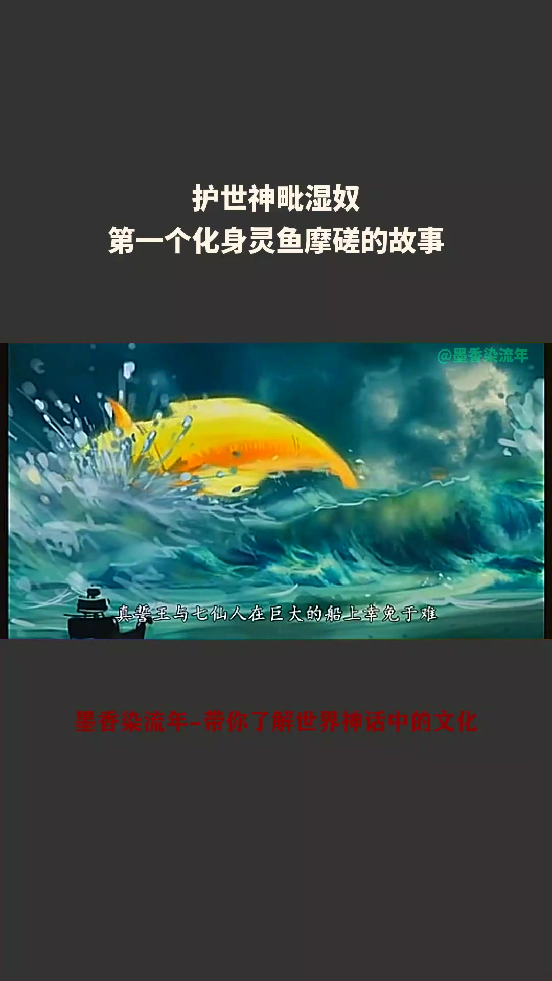 「印度教神话」护世神毗湿奴,第一个化身灵鱼摩磋的故事