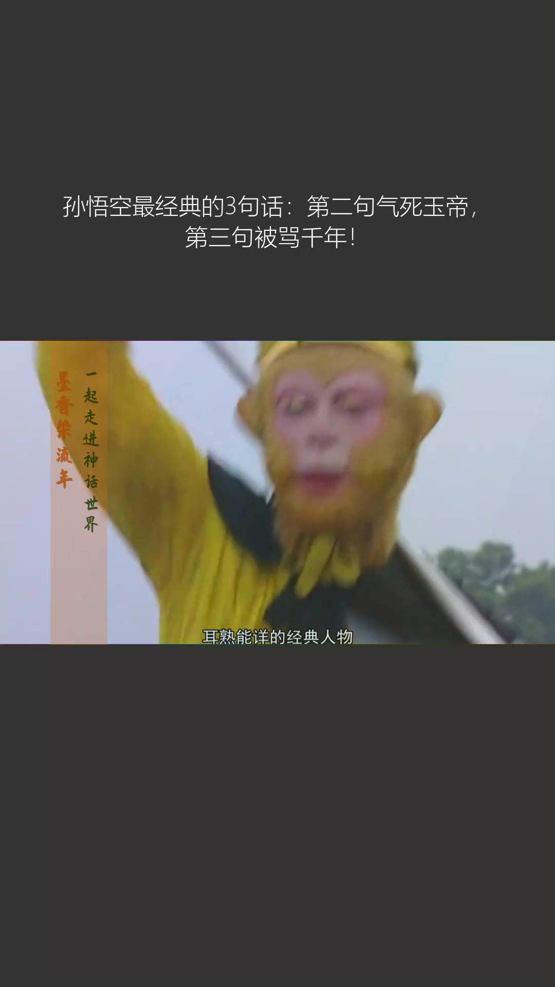 孙悟空最经典的3句话:第二句气死玉帝,第三句被骂千年!