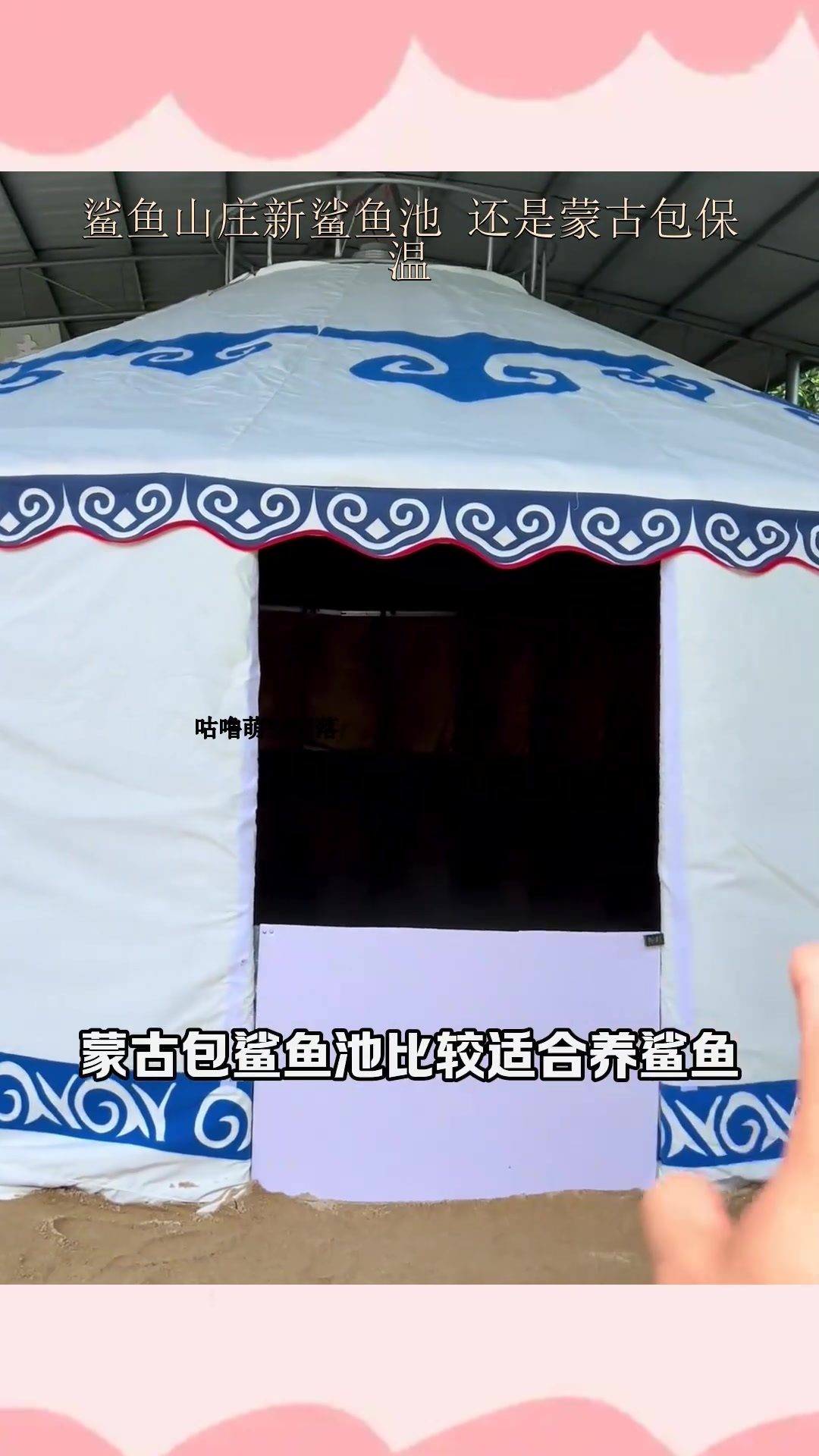 鲨鱼山庄新鲨鱼池 还是蒙古包保温