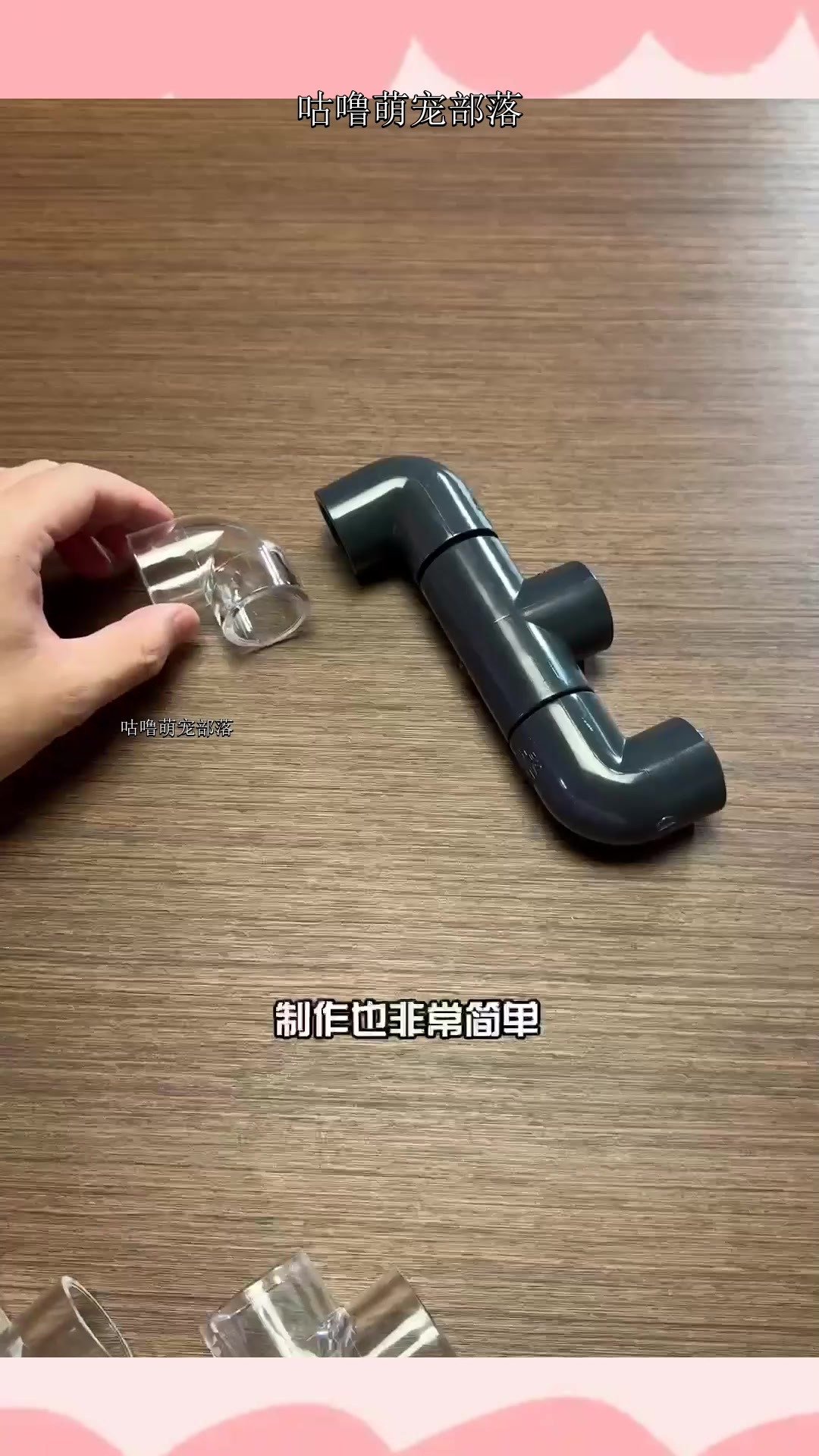 用透明管件替换鱼缸原装管子,效果还是很不错的,PC管子质地偏