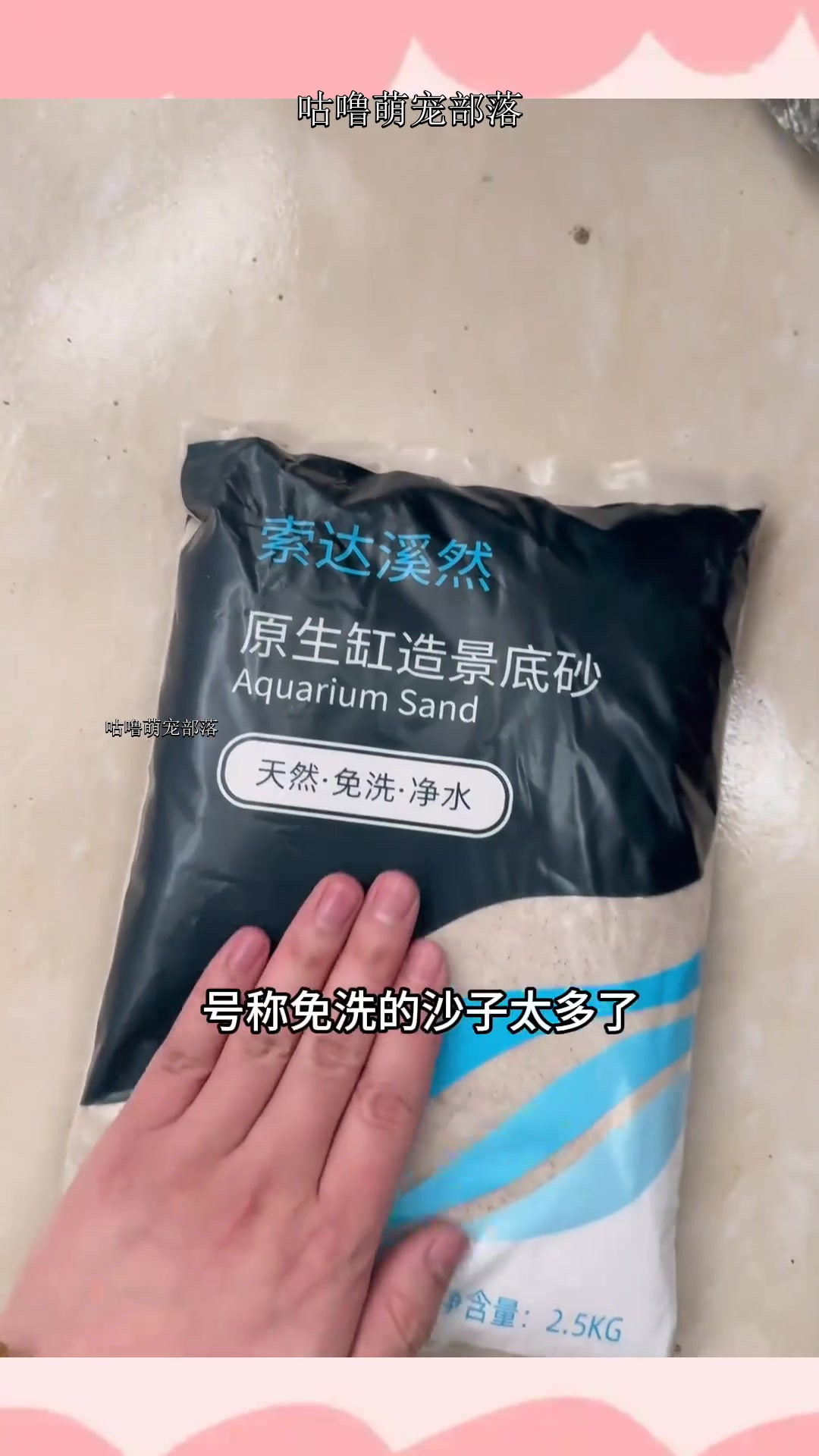 一款真正不用清洗的鱼缸底砂,颗粒细腻,颜色自然,价格其实也不