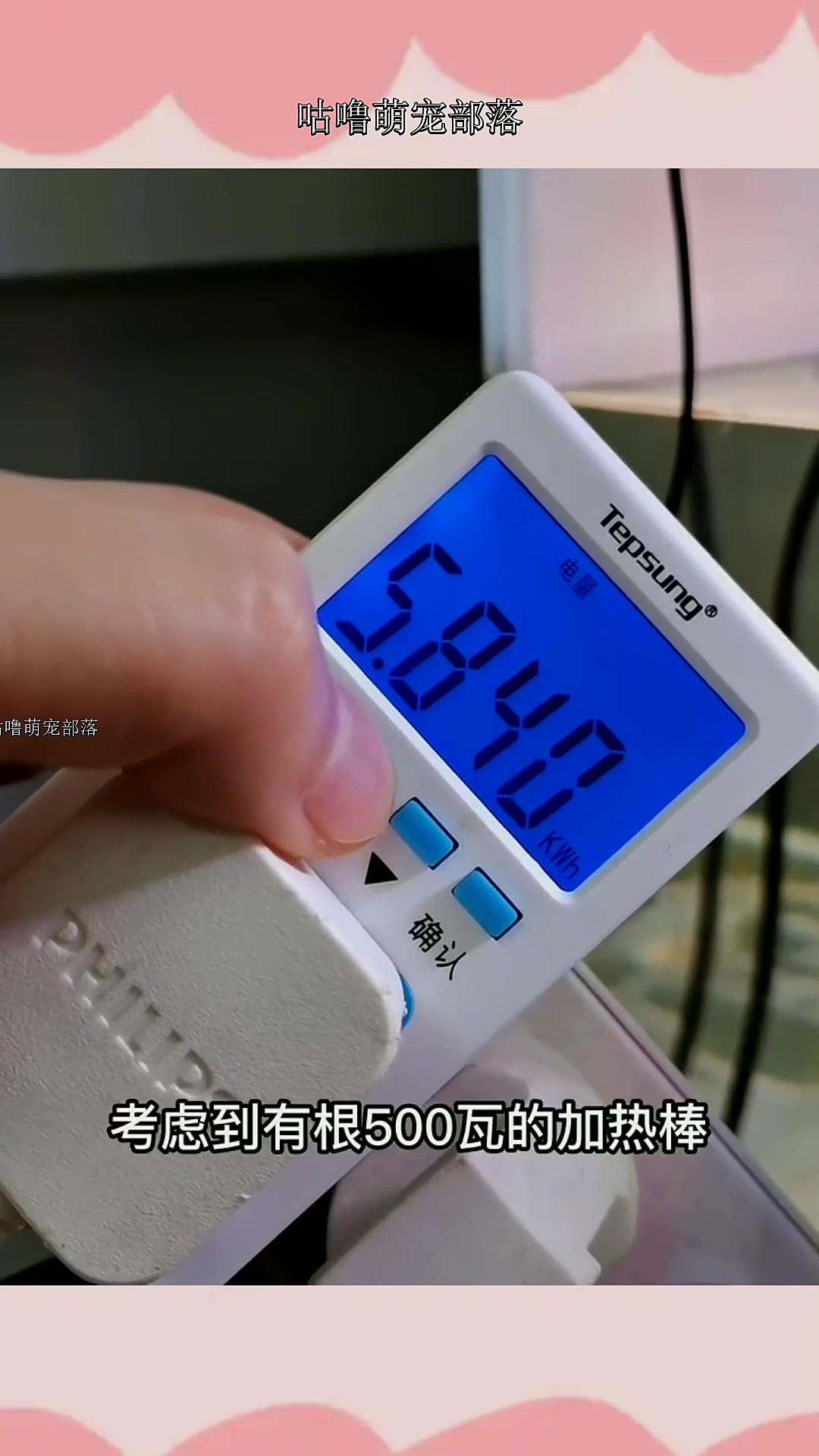 鱼缸电量后续视频来啦!3天6度,鱼友们觉得多不?顺便说加热棒