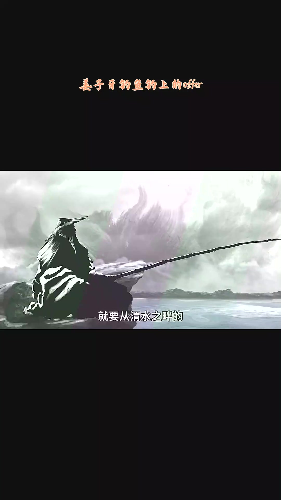 姜子牙钓鱼钓出 offer,开启传奇!