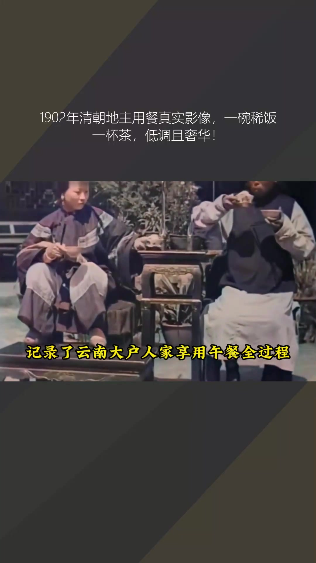 1902年清朝地主用餐真实影像,一碗稀饭一杯茶,低调且奢华!