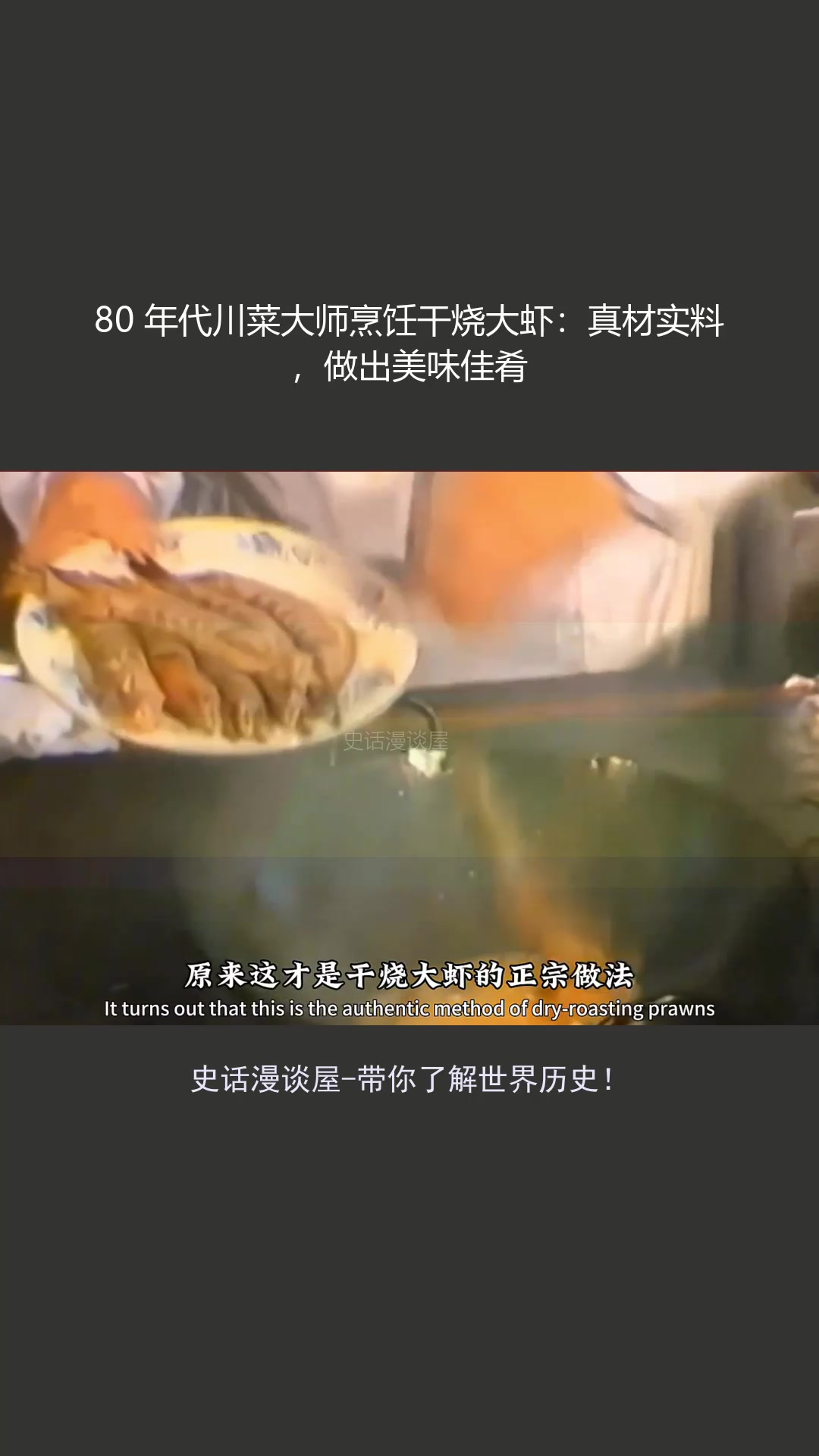 80 年代川菜大师烹饪干烧大虾:真材实料,做出美味佳肴