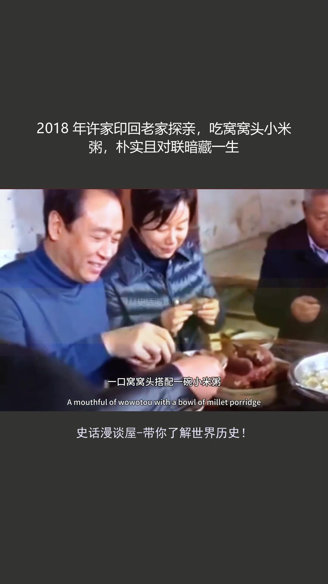 2018 年许家印回老家,吃窝窝头小米粥,朴实且对联暗藏一生