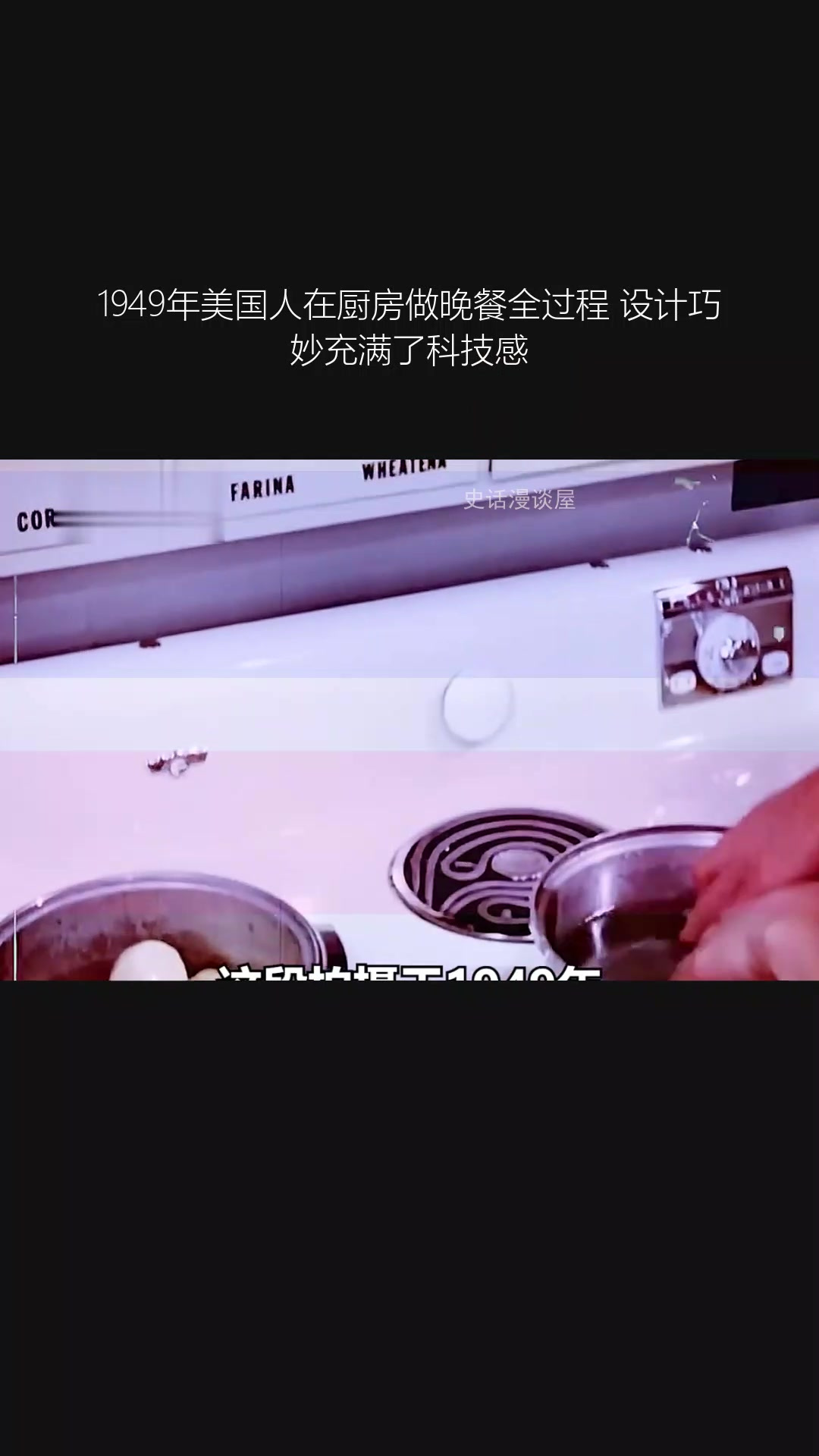 1949年美国人在厨房做晚餐全过程 设计巧妙充满了科技感