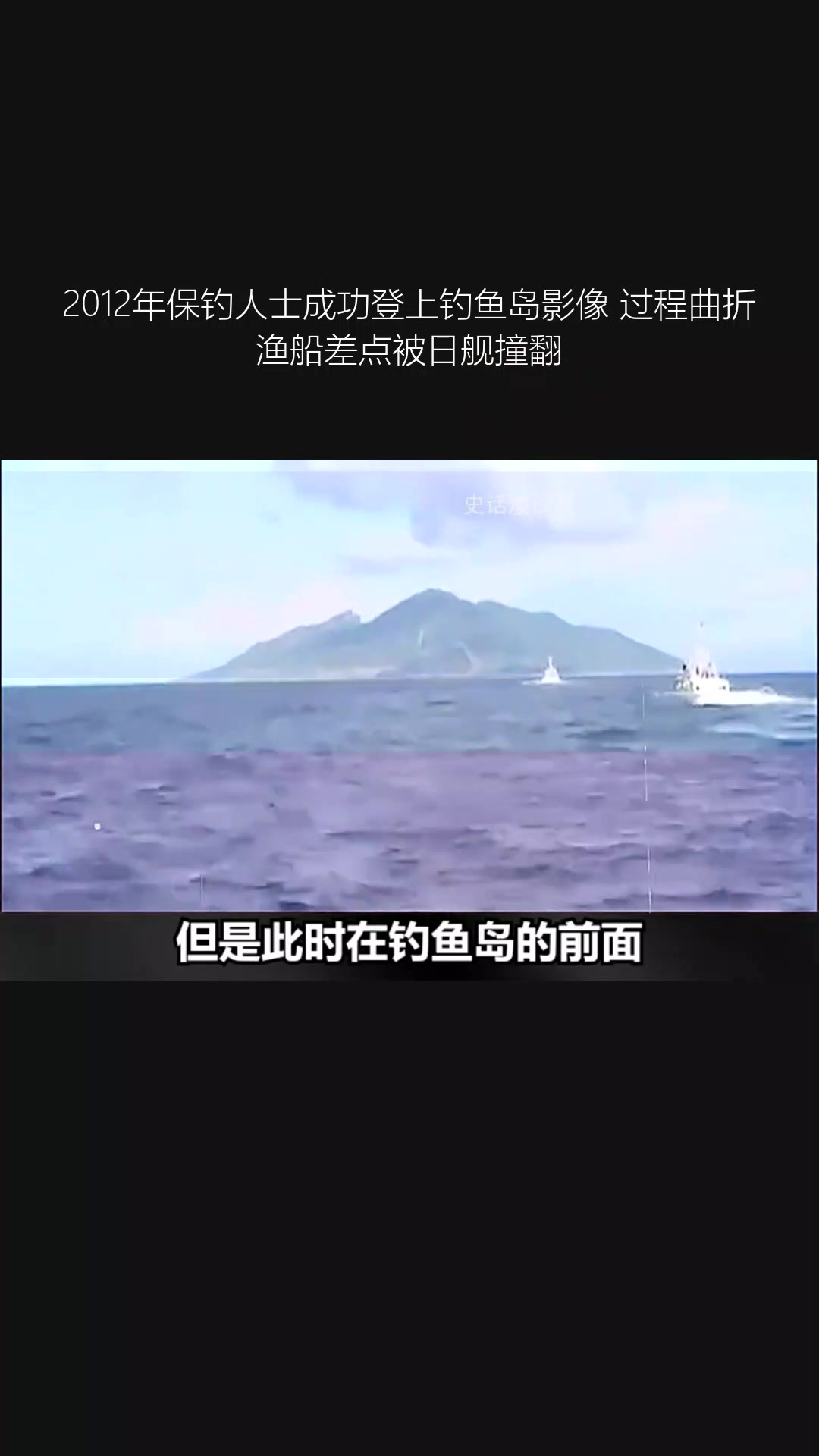 2012年保钓人士成功登上钓鱼岛影像 过程曲折 渔船差点被日舰撞翻