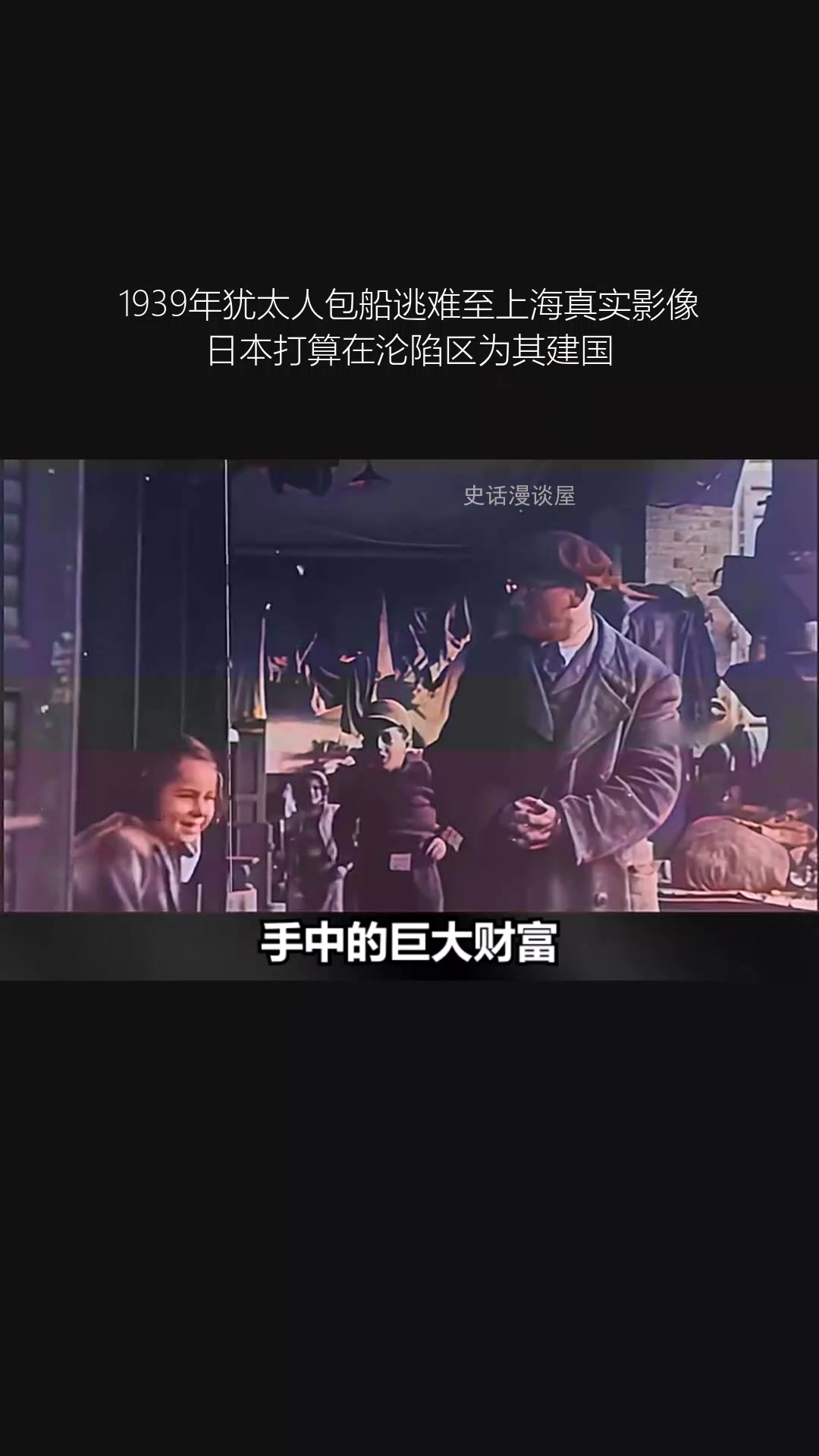 1939年犹太人包船逃难至上海真实影像 日本打算在沦陷区为其建国