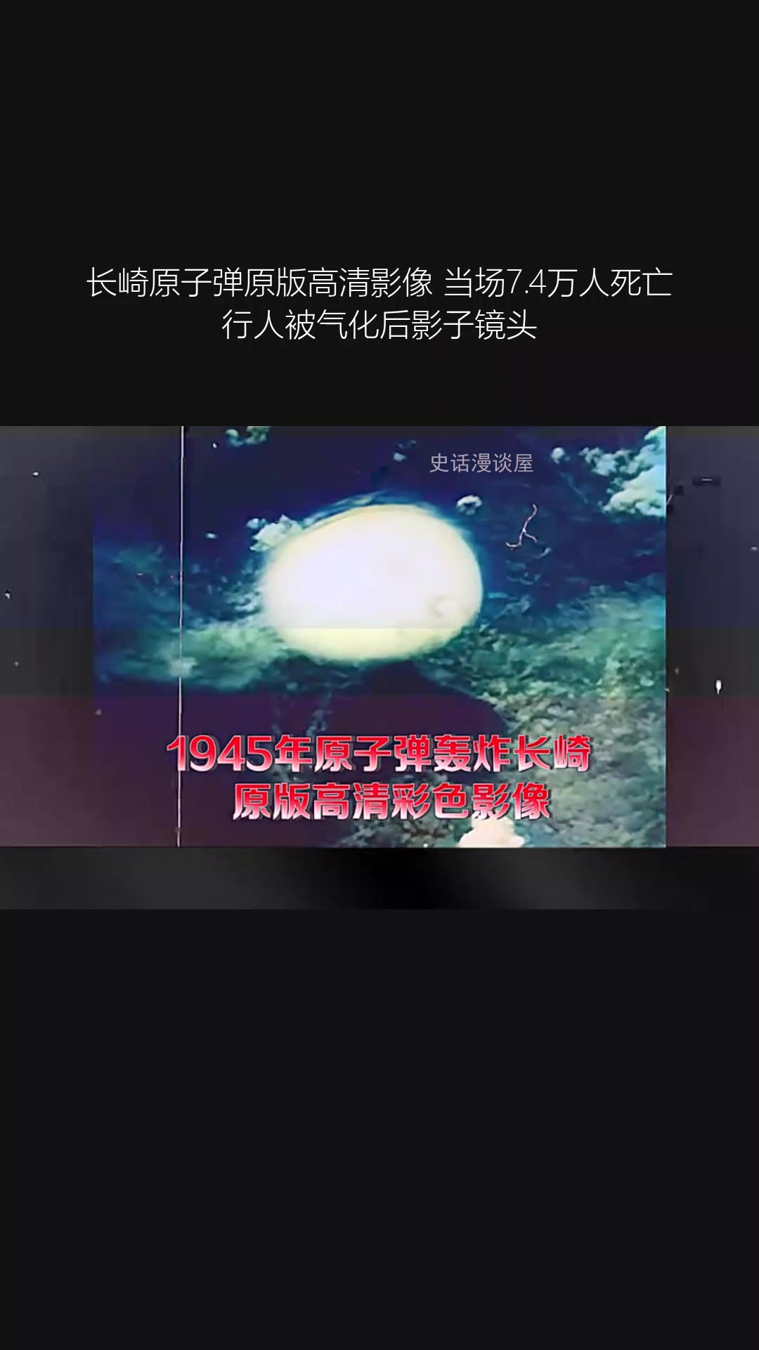 长崎原子弹原版高清影像 当场7.4万人死亡 行人被气化后影子镜头