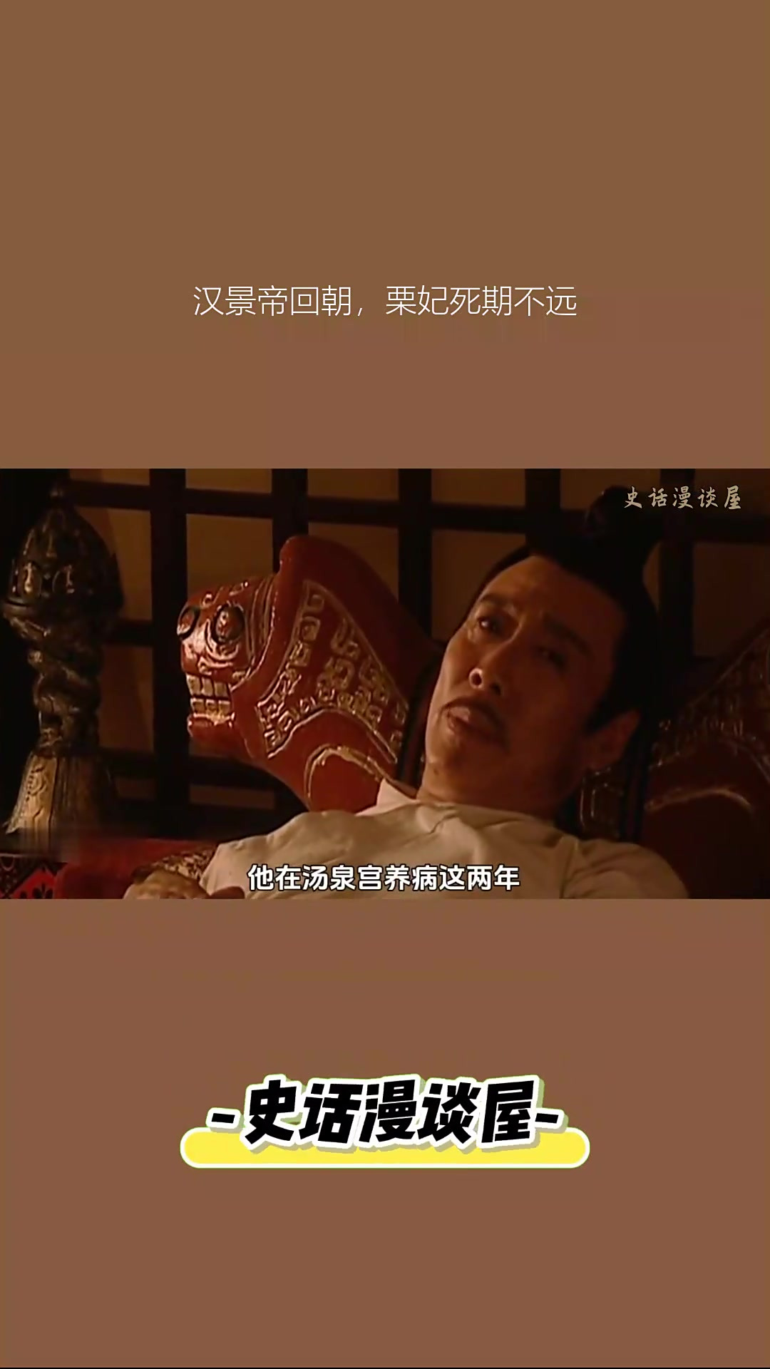 汉景帝回朝,栗妃死期不远