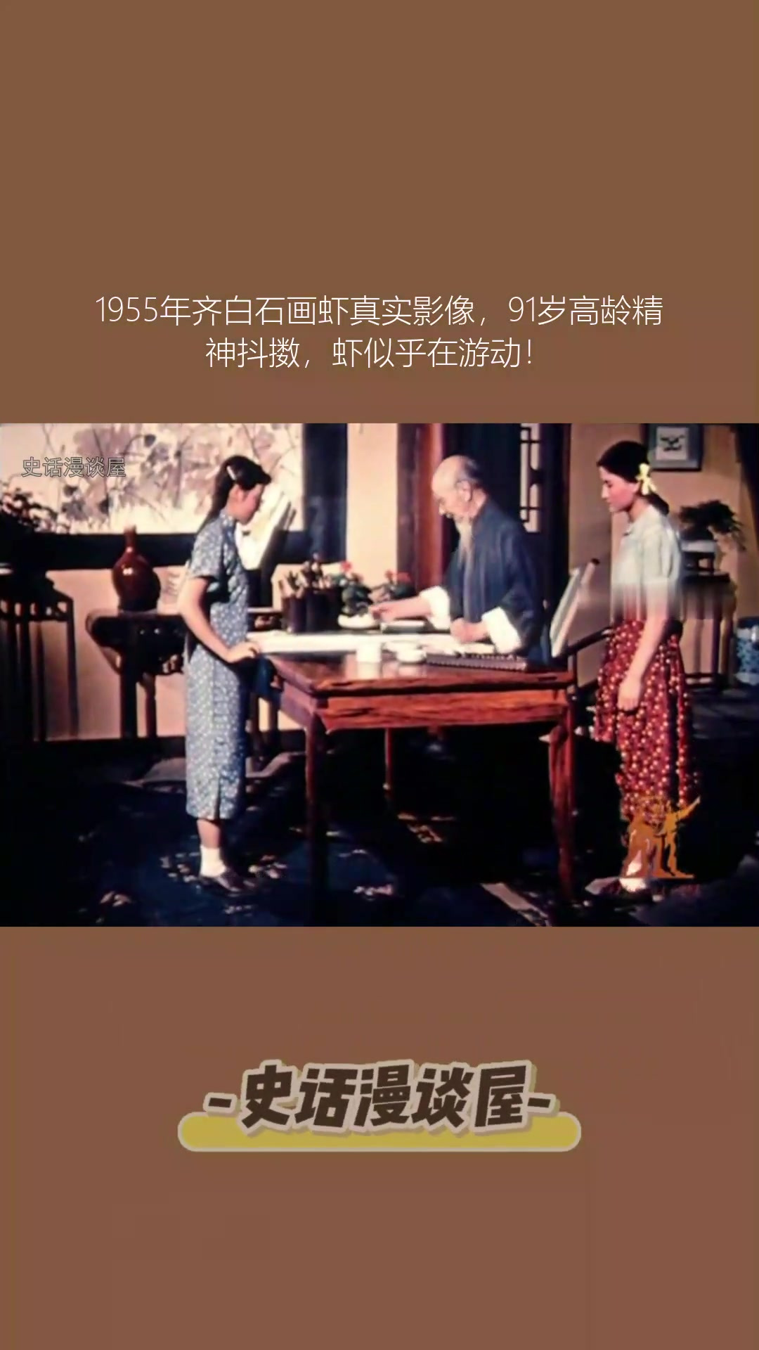 1955年齐白石画虾真实影像,91岁高龄精神抖擞,虾似乎在游动!