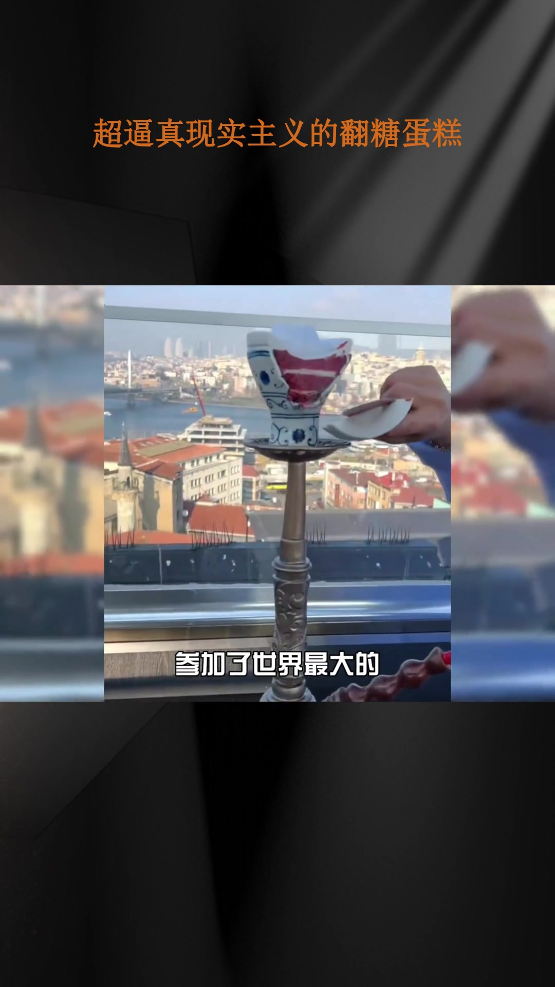 超逼真现实主义的翻糖蛋糕