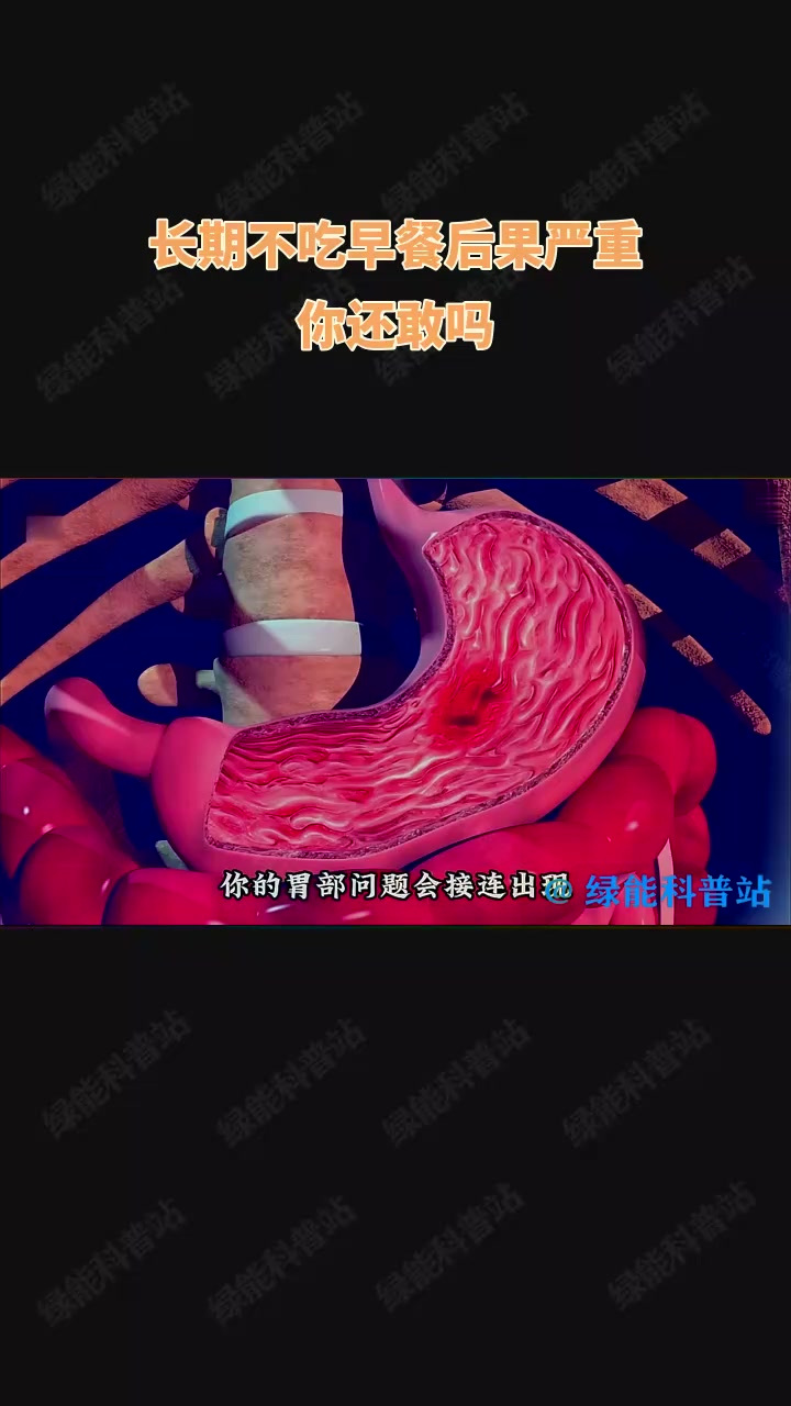 长期不吃早餐后果严重,你还敢吗?