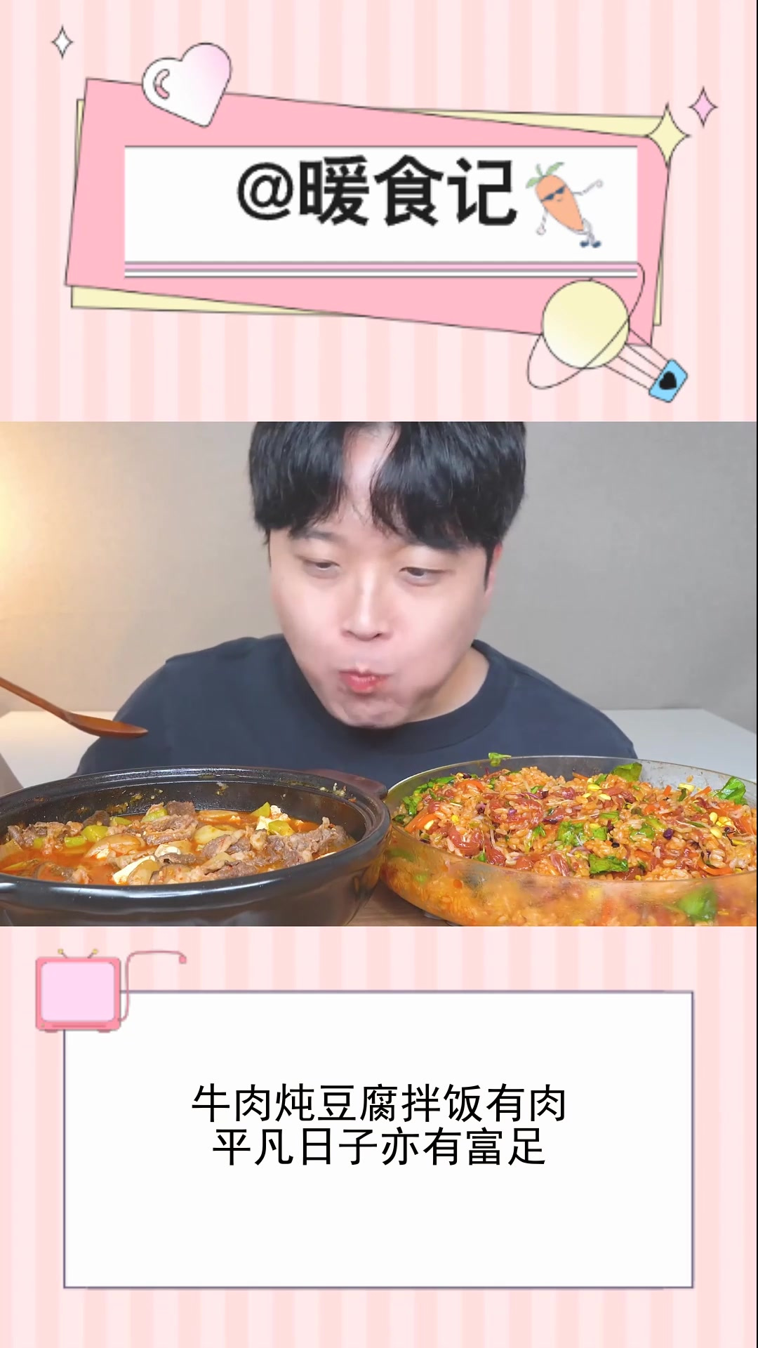 牛肉炖豆腐拌饭有肉,平凡日子亦有富足