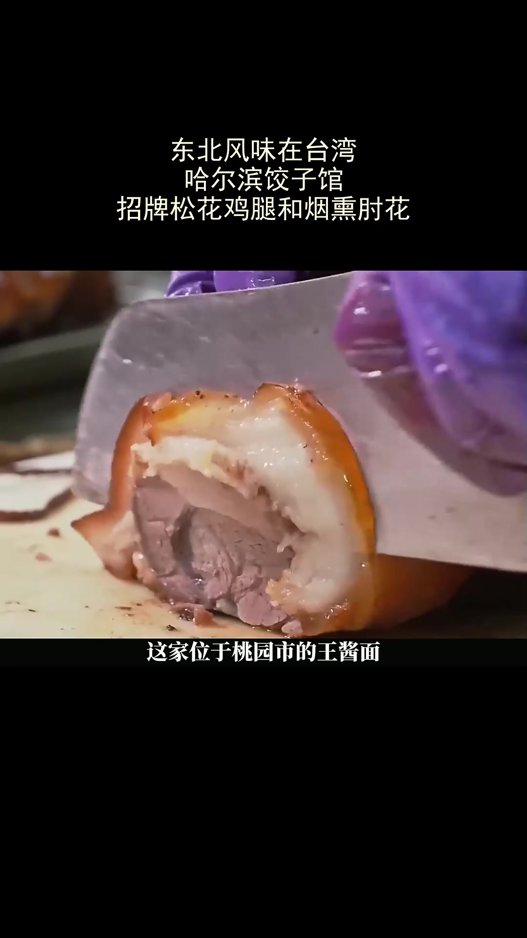 台湾的东北风味,哈尔滨饺子馆特色美食