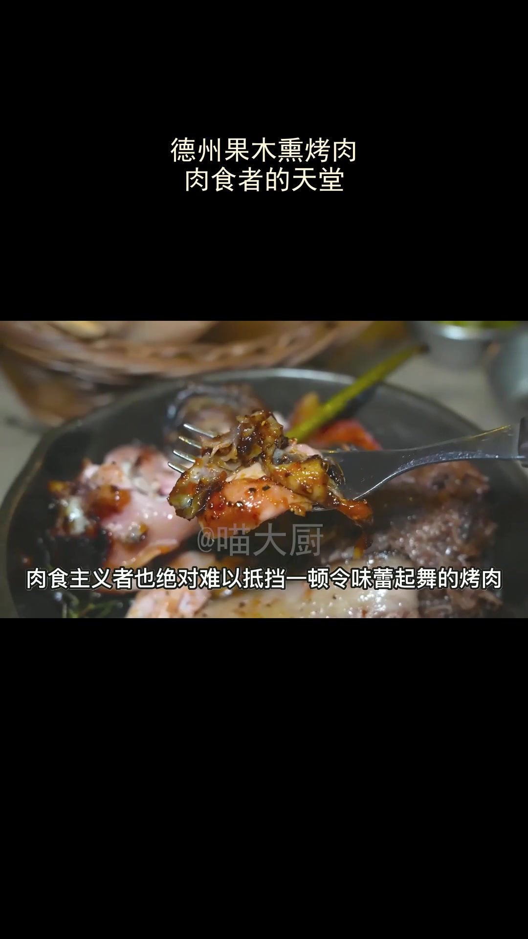 德州果木熏烤肉,肉食者的天堂