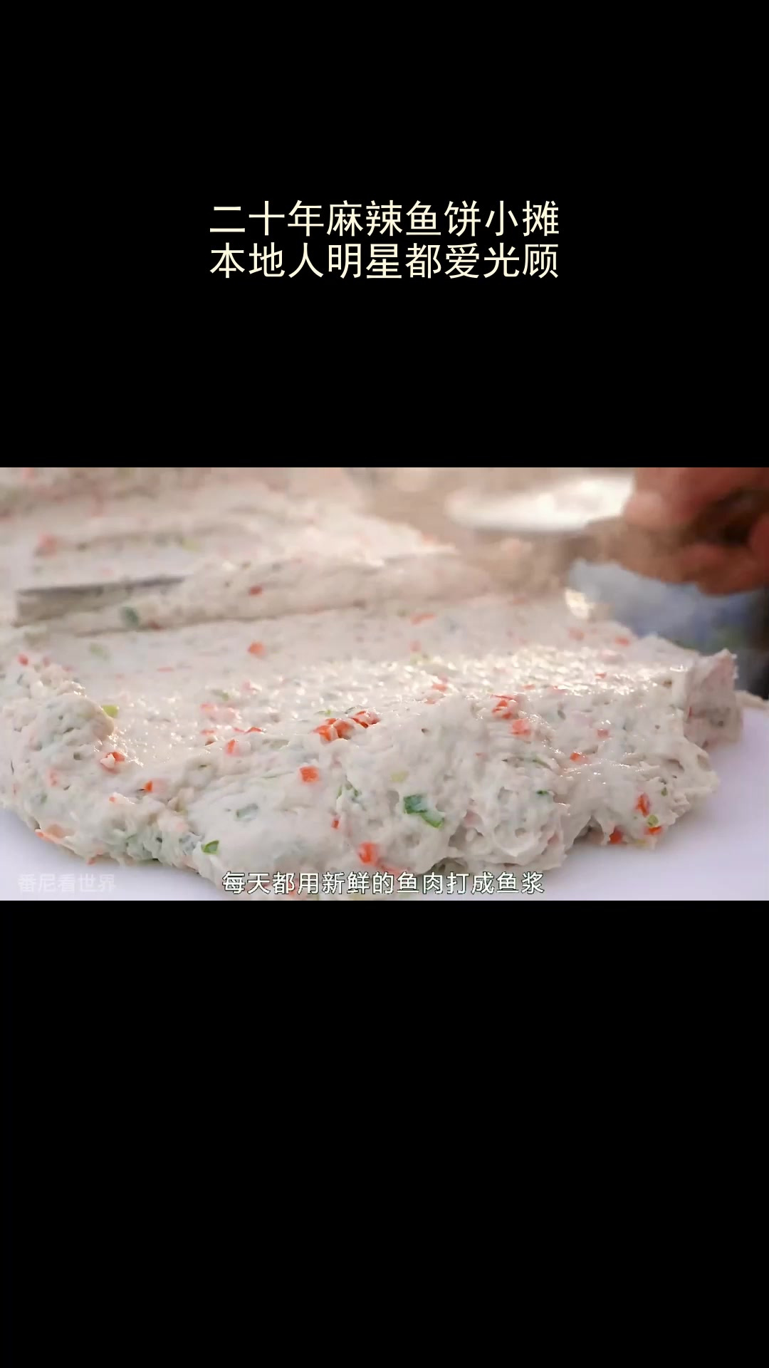 二十年麻辣鱼饼小摊,本地人明星都爱光顾