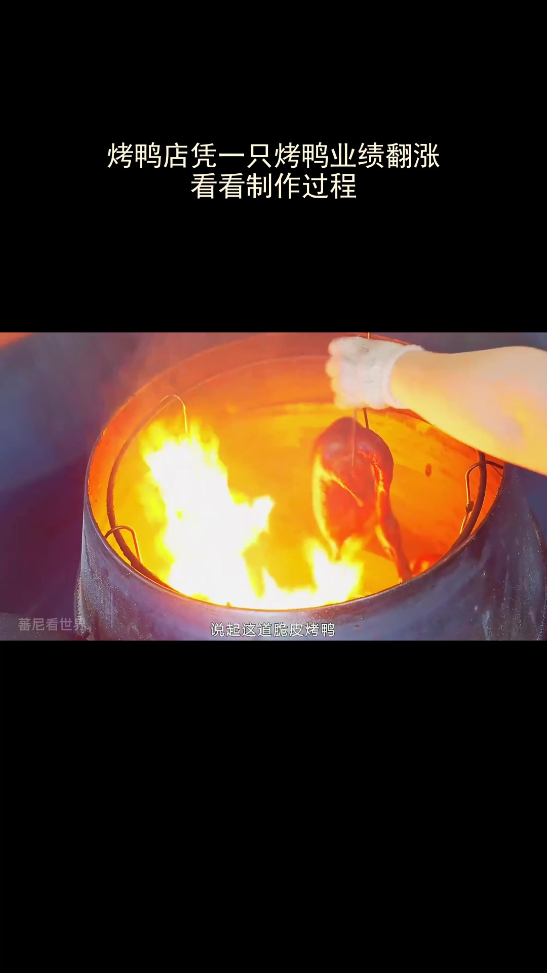 烤鸭店凭一只烤鸭业绩翻涨,看看制作过程