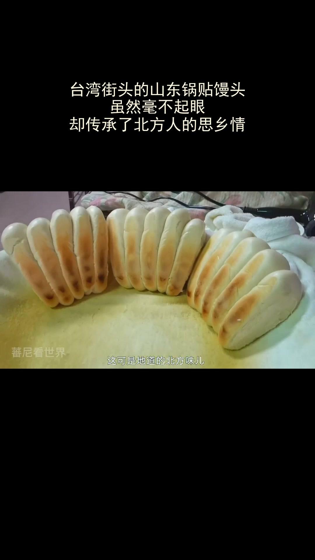 台湾山东锅贴馒头,不起眼却藏北方思乡情