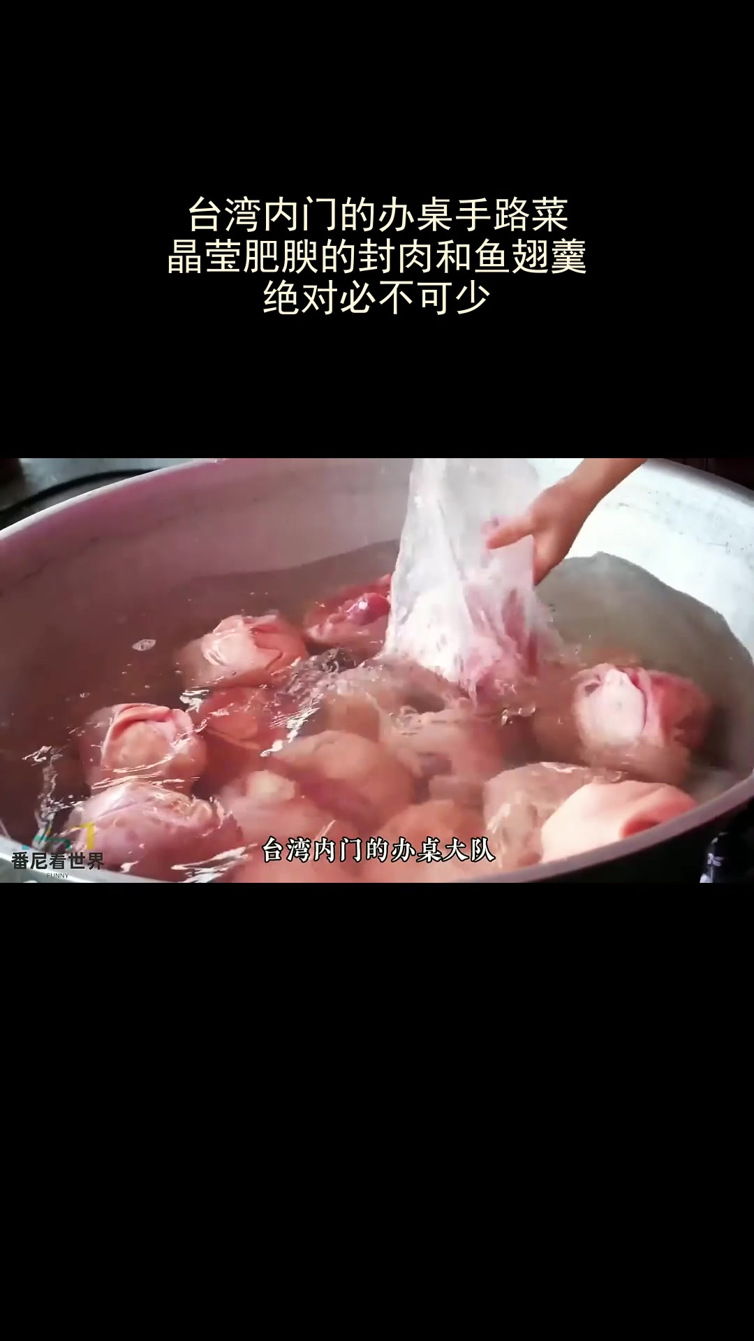 台湾内门办桌菜,封肉鱼翅羹,绝对不能少