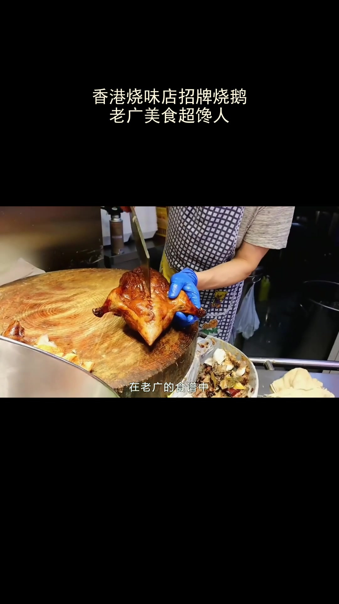 香港烧味店招牌烧鹅,老广美食超馋人