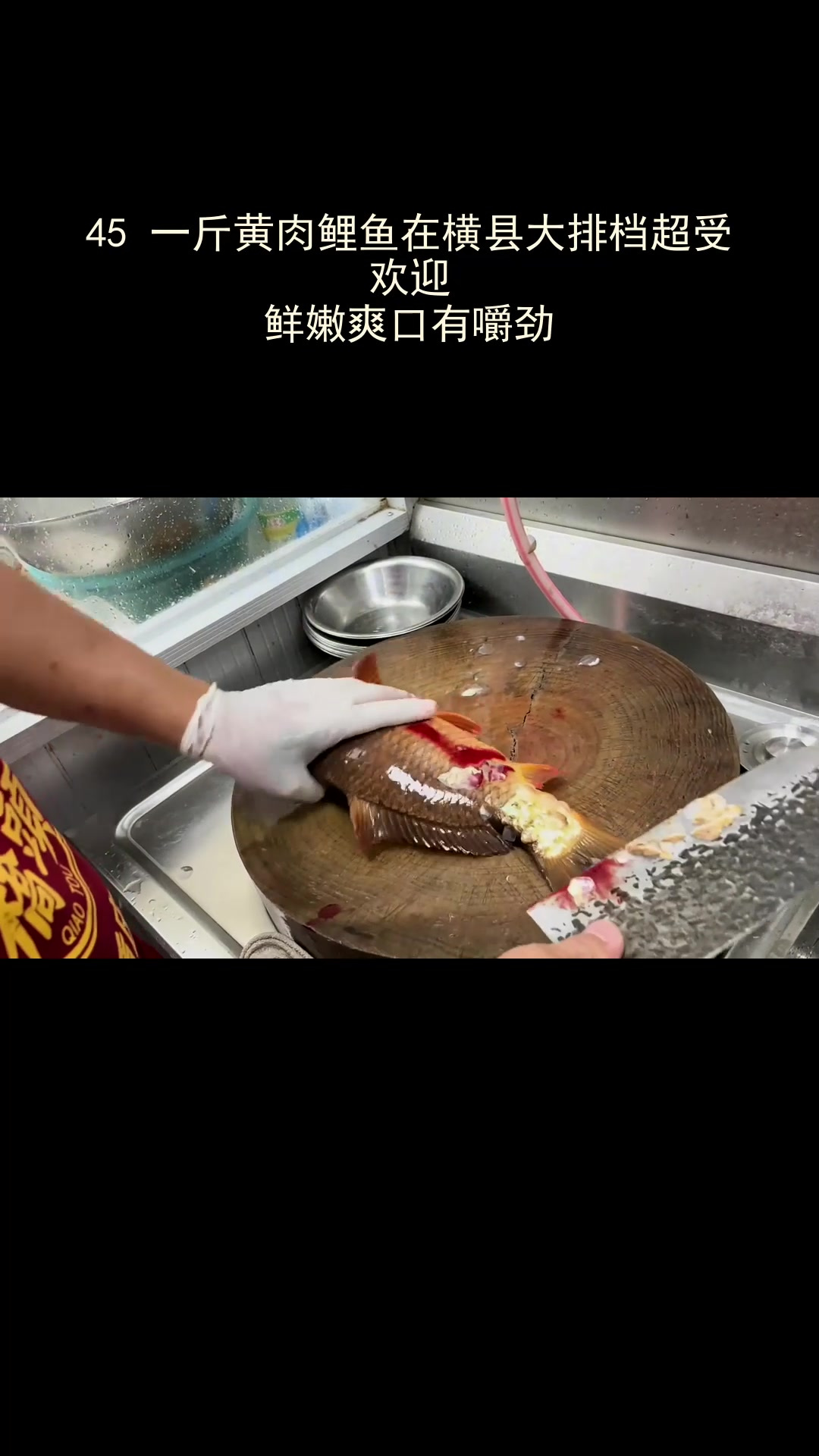 45 一斤黄肉鲤鱼在横县大排档超受欢迎,鲜嫩爽口有嚼劲