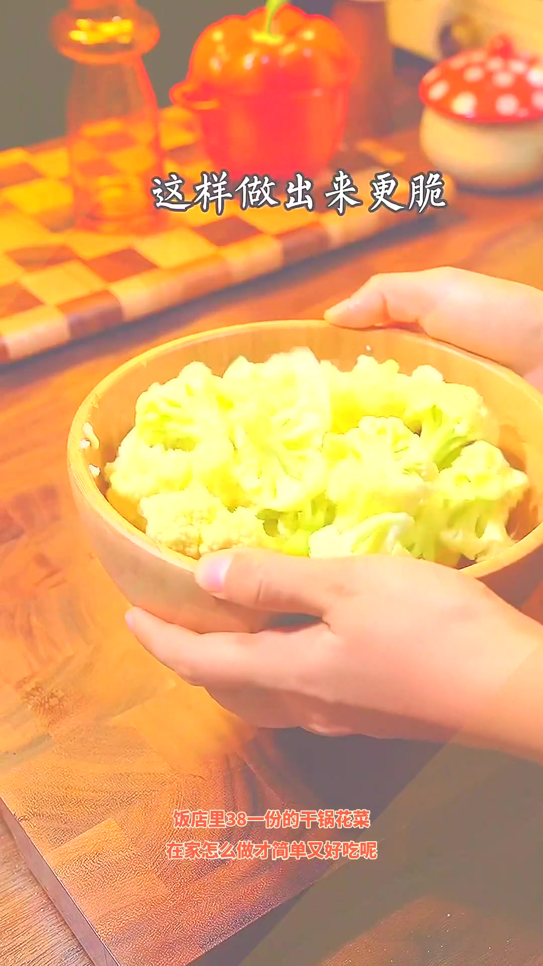 饭店里38一份的干锅花菜,在家怎么做才简单又好吃呢